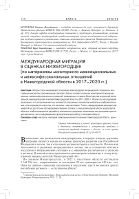 Международная миграция в оценках нижегородцев (по материалам мониторинга межнациональных и межконфессиональных отношений в Нижегородской области в 2017-2020 гг.)