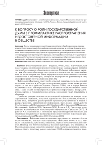 К вопросу о роли Государственной думы в профилактике распространения недостоверной информации в обществе