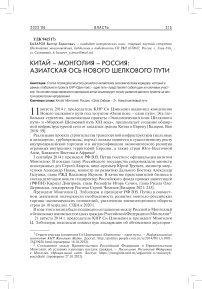 Китай - Монголия - Россия: азиатская ось Нового шелкового пути
