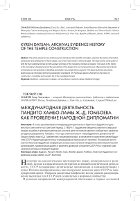 Международная деятельность Пандито Хамбо-Ламы Ж.-Д. Гомбоева как проявление народной дипломатии