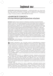 «Цифровой поворот» в культурной дипломатии Италии