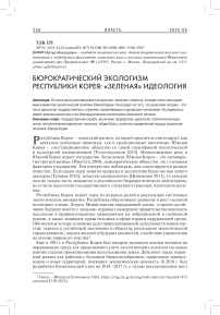 Бюрократический экологизм Республики Корея: «зеленая» идеология