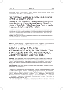 Россия и Китай в поисках оптимальной модели стратегического взаимодействия в условиях кризиса международной безопасности