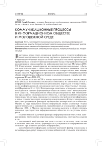 Коммуникационные процессы в информационном обществе и молодежной среде