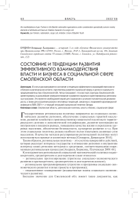 Состояние и тенденции развития эффективного взаимодействия власти и бизнеса в социальной сфере Смоленской области