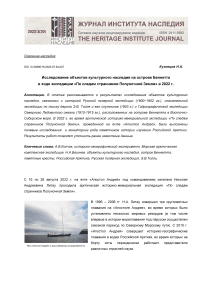 Исследование объектов культурного наследия на острове Беннетта в ходе экспедиции "По следам странников полуночной земли" в 2022 г