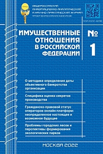 1 (244), 2022 - Имущественные отношения в Российской Федерации