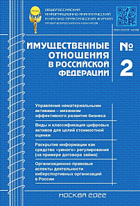 2 (245), 2022 - Имущественные отношения в Российской Федерации