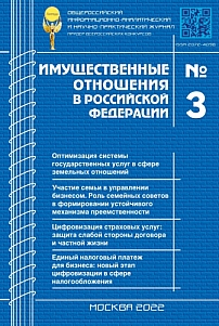 3 (246), 2022 - Имущественные отношения в Российской Федерации