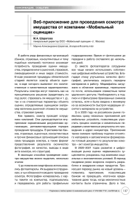 Веб-приложение для проведения осмотра имущества от компании "Мобильный оценщик"