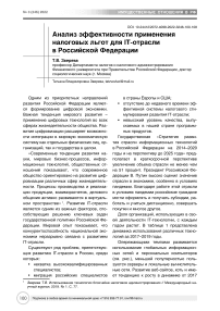 Анализ эффективности применения налоговых льгот для IT-отрасли в Российской Федерации