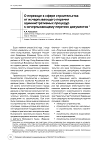 О переходе в сфере строительства от исчерпывающего перечня административных процедур к исчерпывающему перечню документов