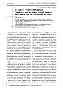 Особенности автоматизации государственной кадастровой оценки недвижимости на современном этапе