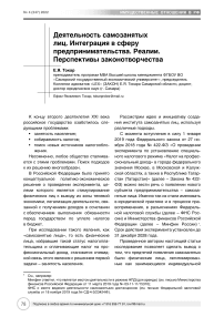 Деятельность самозанятых лиц. Интеграция в сферу предпринимательства. Реалии. Перспективы законотворчества