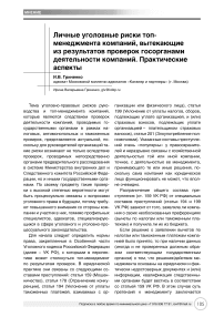 Личные уголовные риски топ-менеджмента компаний, вытекающие из результатов проверок госорганами деятельности компаний. Практические аспекты