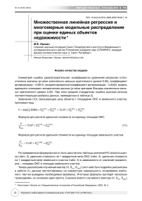 Множественная линейная регрессия и многомерные модельные распределения при оценке единых объектов недвижимости