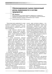 Сбалансированная оценка приносящей доход недвижимости в составе предприятия