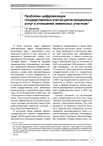 Проблемы цифровизации государственных учетно- регистрационных услуг в отношении земельных участков