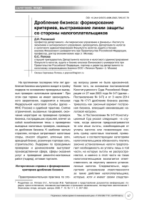 Дробление бизнеса: формирование критериев, выстраивание линии защиты со стороны налогоплательщиков