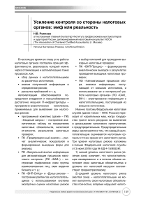 Усиление контроля со стороны налоговых органов: миф или реальность