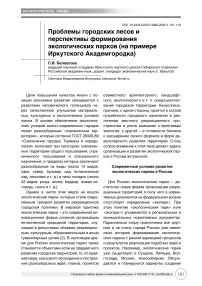 Проблемы городских лесов и перспективы формирования экологических парков (на примере Иркутского академгородка)