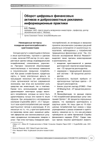 Оборот цифровых финансовых активов и добросовестные рекламно-информационные практики