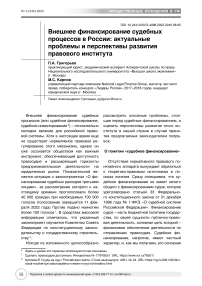 Внешнее финансирование судебных процессов в России: актуальные проблемы и перспективы развития правового института