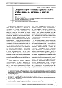 Цифровизация страховых услуг: защита слабой стороны договора и частной жизни