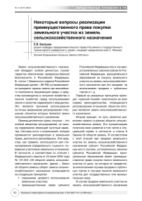 Некоторые вопросы реализации преимущественного права покупки земельного участка из земель сельскохозяйственного назначения