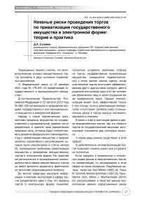 Неявные риски проведения торгов по приватизации государственного имущества в электронной форме: теория и практика