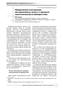 Юридические конструкции, альтернативные зачету, в процессе несостоятельности (банкротства)