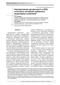 Корпоративная прозрачность и ESG-отчетность китайских публичных акционерных компаний