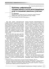 Проблемы цифровизации государственных учетно- регистрационных услуг в отношении земельных участков