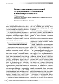 Оборот земель неразграниченной государственной собственности в Новосибирской области