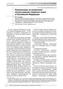 Компенсация за незаконное использование товарного знака в Российской Федерации