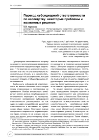 Переход субсидиарной ответственности по наследству: некоторые проблемы и возможные решения