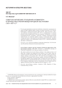 Советско-китайские отношения и Коминтерн в период обострения международной обстановки (1931-1937 гг.)