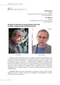 Беседа о смыслах и назначении культуры в эпоху социальной турбулентности