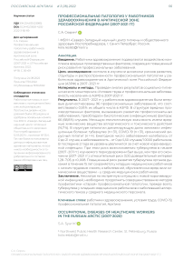 Профессиональная патология у работников здравоохранения в Арктической зоне Российской Федерации (2007-2021 гг)