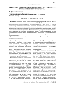 Влияние коронавирусной инфекции (COVID-19) на устойчивость российского банковского сектора