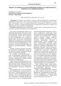 Оценка основных направлений финансового планирования на примере ОАО "Новоросцемент"