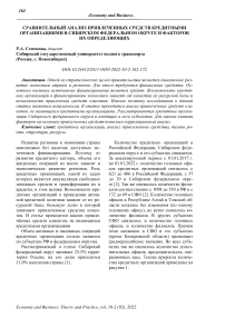 Сравнительный анализ привлеченных средств кредитными организациями в Сибирском федеральном округе и факторов их определяющих
