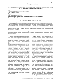 Параллельный импорт как инструмент защиты экономических интересов Российской Федерации