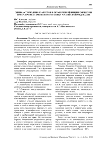 Оценка соблюдения запретов и ограничений при перемещении товаров через таможенную границу Российской Федерации
