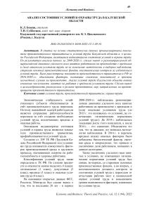 Анализ состояния условий и охраны труда в Калужской области