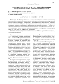 Теоретические аспекты государственной поддержки предпринимательства в Российской Федерации