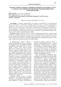 Количественная оценка производственного потенциала МСП г. Барнаула на основе методологии эконометрического моделирования