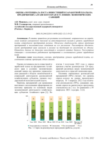Оценка потенциала роста инвестиций и заработной платы на предприятиях Алтайского края в условиях экономических санкций
