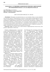 Подходы к улучшению навыков восприятия современной англоязычной речи на слух на видеоматериале