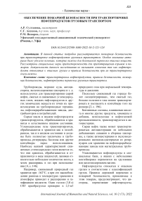 Обеспечение пожарной безопасности при транспортировке нефтепродуктов грузовым транспортом